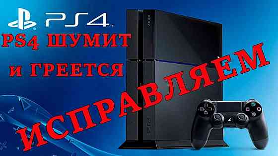Комплексная чистка и замена термопасты PS3/PS4 