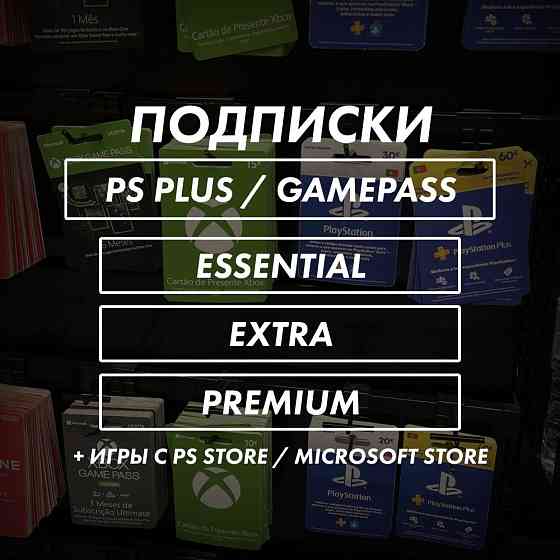 [более 700игр] Подписка PS Plus + GamePass / PS4 / PS5 / Xbox 