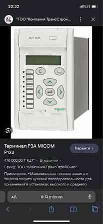 Micom миком новый Алматы