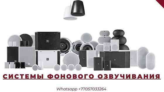 Акустическая система фонового озвучивания Алматы