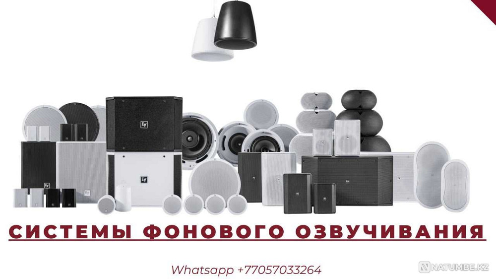 Акустическая система фонового озвучивания Алматы - изображение 1