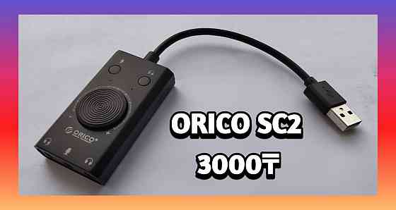 Внешняя звуковая карта ; USB ORICO SC2 - BK - EP Алматы
