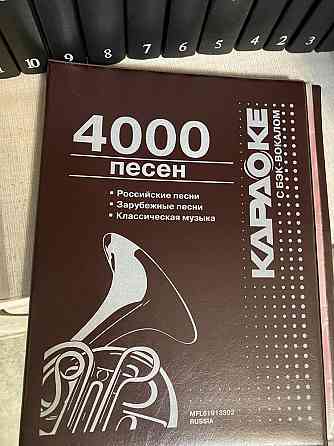 Каталог караоке 4000 песен Алматы
