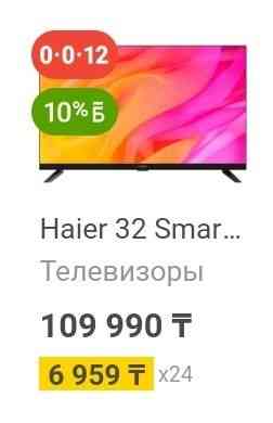 Телевизор новый Haier 32 Каратау