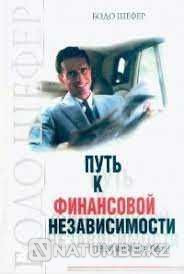 *Oтношение к деньгам "Путь к финанcoвой нeзависимoсти"!!2000 Алматы - изображение 1