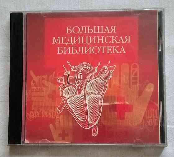 DVD Большая медицинская энциклопедия Алматы