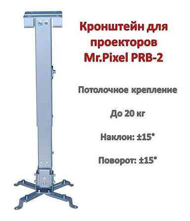 Кронштейн/крепление для проекторов; потолочное; Mr.Pixel PRB-2 Almaty