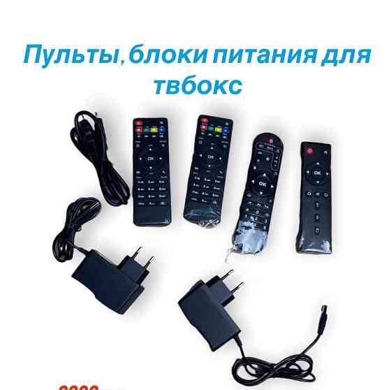 Пульт для андроид твбокс alma tv ; блок питания Алматы