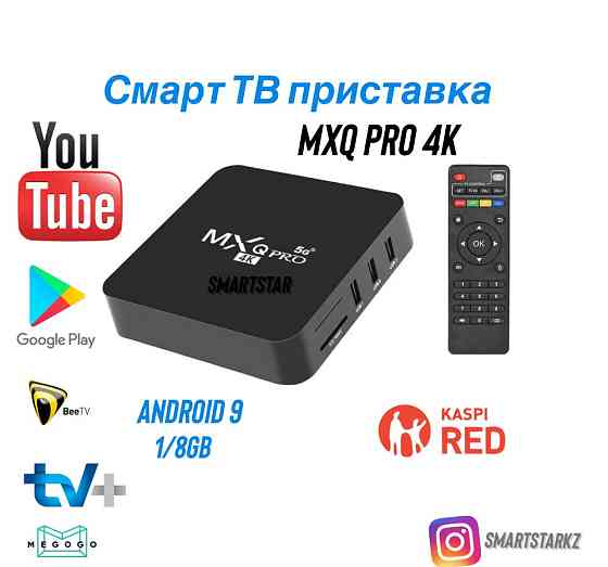 Андроид твбокс приставка MXQ PRO 5G новинка!!! Almaty