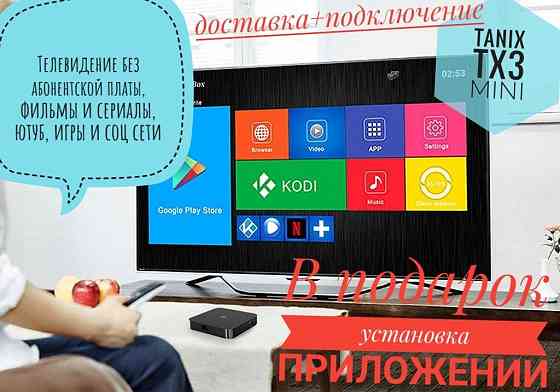 Функция смарт ТВ на любые модели телевизоров; ТВ бокс Алматы