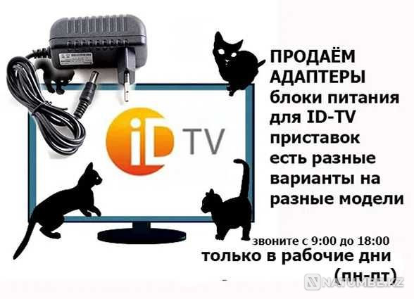 id-tv приставкасының қуат көзі. id-tv приставкасының қуат көзі  Алматы - изображение 1