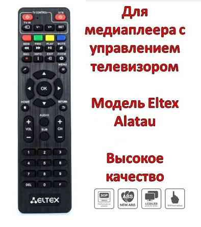Универсальный пульт для медиаплеера с управлением телевизором; Eltex Almaty