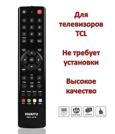Универсальный пульт для телевизора TCL; модель Huayu RM-L1018 Almaty