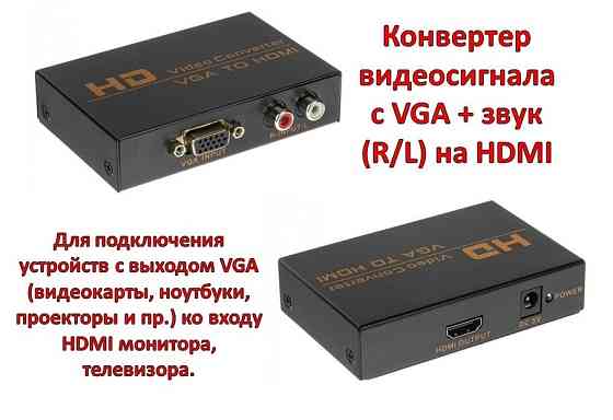 Конвертер видеосигнала с VGA + звук (R/L) наHDMI; HWH-2058 Алматы