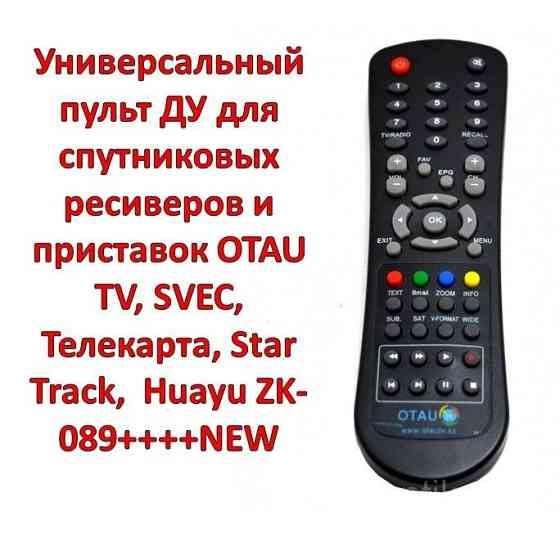 Универсальный пульт ДУ для спутниковых ресиверов и приставок OTAU TV Almaty