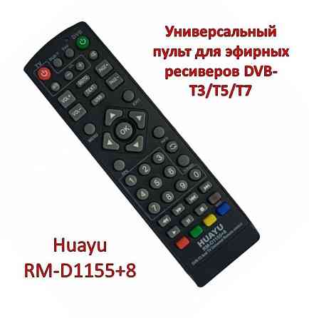 Универсальный пульт для эфирных ресиверов DVB-T3/T5/T7; Huayu RM-D11 Алматы