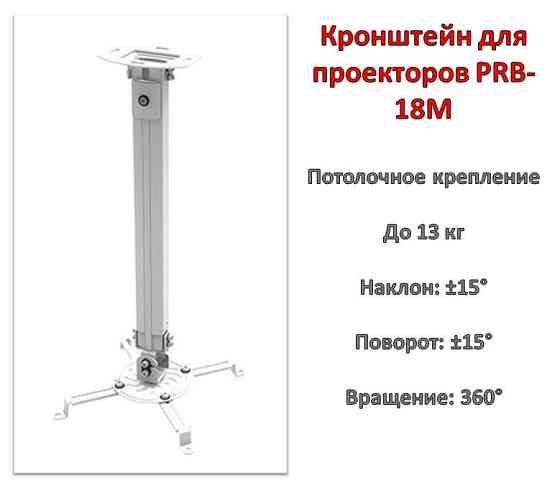 Кронштейн/крепление для проекторов; потолочное; PRB-18M Almaty
