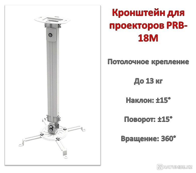 Проекторларға арналған кронштейн/монтаж; төбе; PRB-18M  Алматы - изображение 1