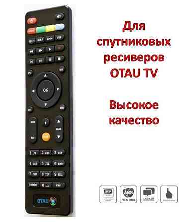 Универсальный пульт ДУ для спутниковых ресиверов OTAU TV Алматы