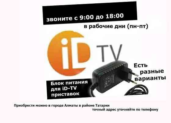 на android ID-TV отау-tv алма-ТВ и для других приставок блоки питания Алматы