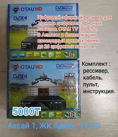 Антенна домашняя комнатная наружняя Приставка Отау ТВ. Кронштейн Almaty