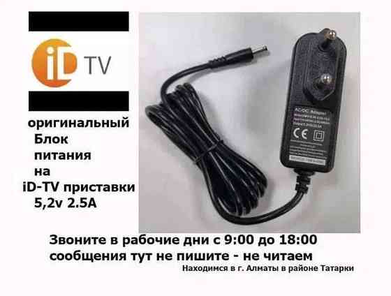 для телевизора блок питания для приставки id-tv и другие блоки питания Алматы