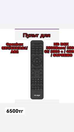 Пульт для спутникового ресивера OPENBOX SX4; SX6; HD BOX Алматы
