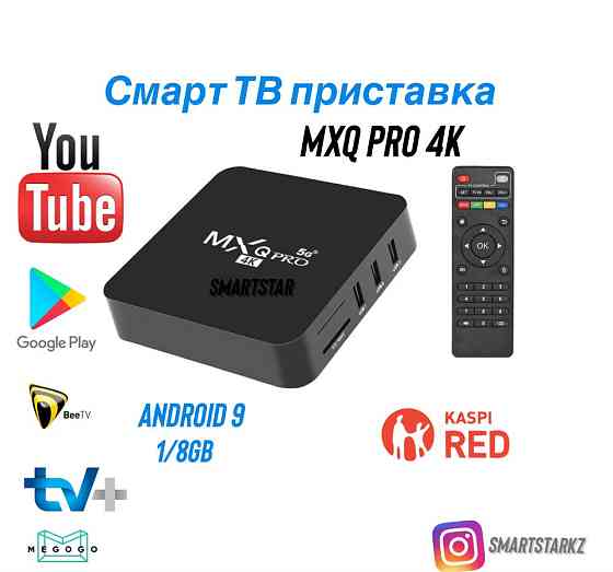 Смарт твбокс приставка MXQ Pro 4K Алматы