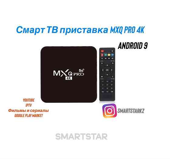 Смарт твбокс приставка MXQ Pro 4K Алматы