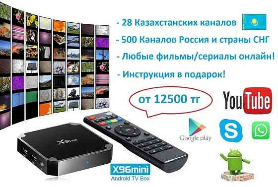 Smart Box | Android TV Box | Смарт ТВ ПРИСТАВКА Almaty