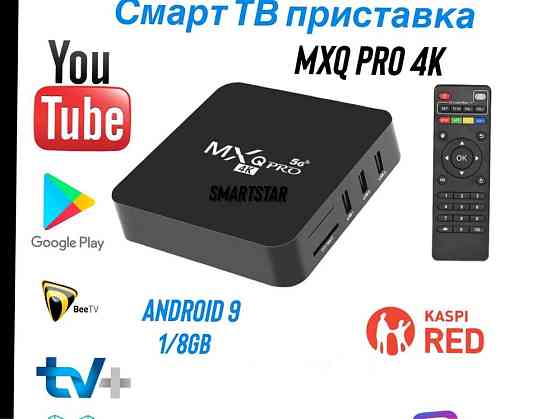 TV BOX; Смарт тв Приставка  Алматы