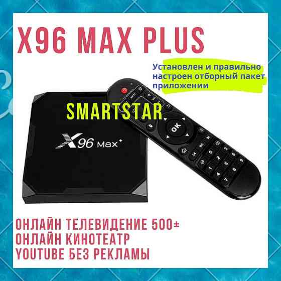 Smart TV box X96 Max plus 4/32гб! тв бокс на любой телевизор  Алматы