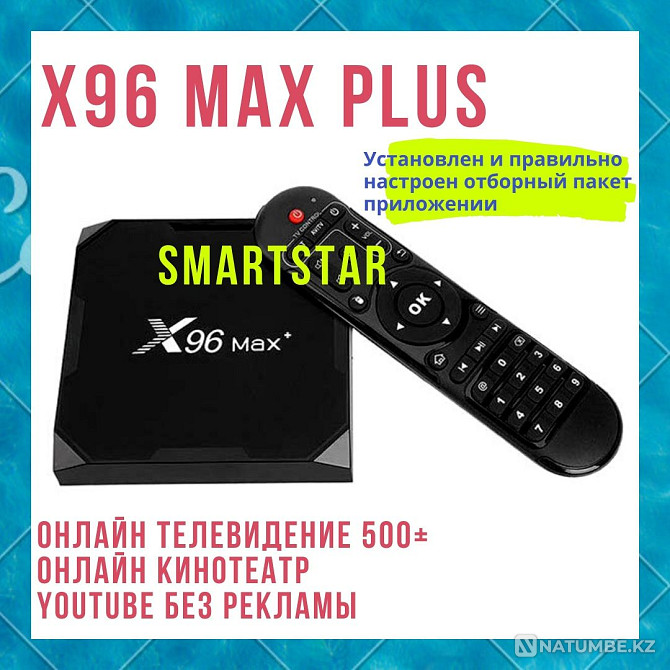 Smart TV қорабы X96 Max плюс 4/32 ГБ! Кез келген теледидарға арналған теледидар қорабы  Алматы - изображение 1