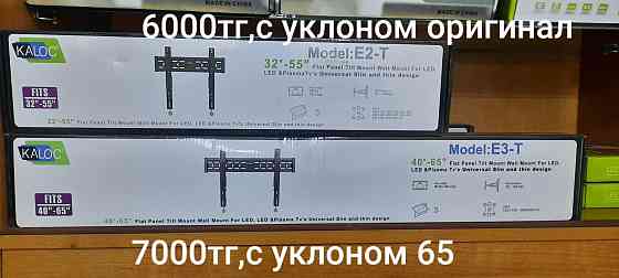 Кронштейны;крепления для телевизора32/40/43/50/55/65. Быстрая доставка Алматы