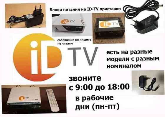 для id-tv - - - адаптер; блок питания Алматы