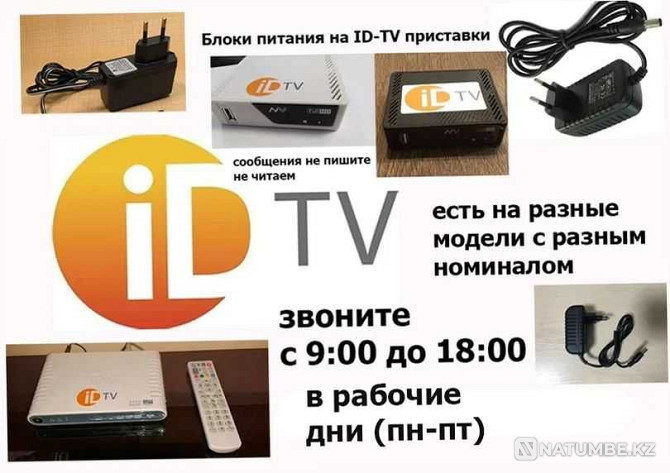 для id-tv - - - адаптер; блок питания Алматы - изображение 1