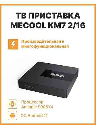 Смарт Тв Бокс Mecool KM7 Алматы