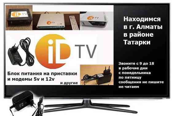на телевидение для приставок ID-TV адаптер-блок питания Алматы