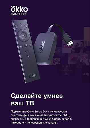 Продам новую Okko smart box  Алматы