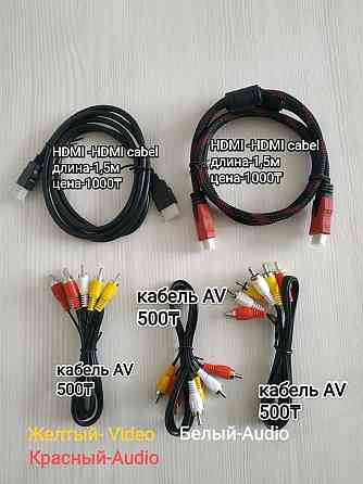 Кабель HDMI; AV. 3 RCA кабель. Приставка; телевизор;саундбар.караоке. Алматы