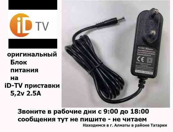 для телевидения на приставки Eltex и др. от ID-TV БЛОК ПИТАНИЯ АДАПТЕР Almaty