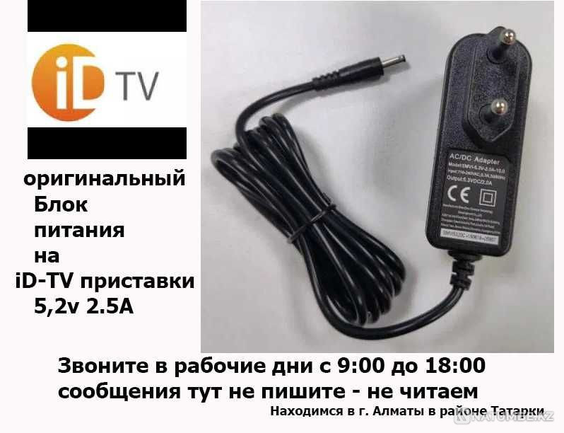 для телевидения на приставки Eltex и др. от ID-TV БЛОК ПИТАНИЯ АДАПТЕР Алматы - изображение 1