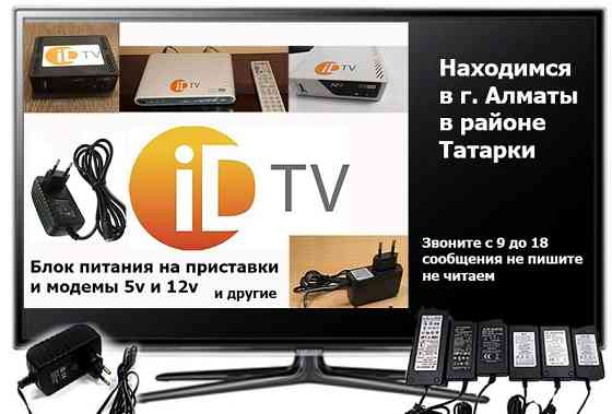 для модемов и приставок ID-TV на телевизор БЛОКИ ПИТАНИЯ 5-v 9-v 12-v Алматы