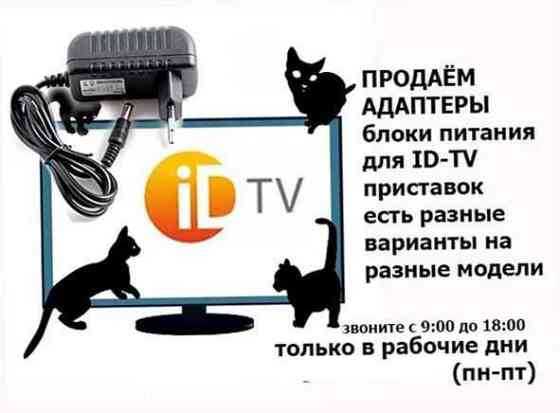 для id-tv на 5 и на 12 вольт - адаптер - блок питания Almaty