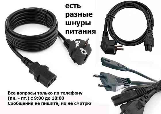 Шнур питания на телевизор и блок питания внешний Алматы