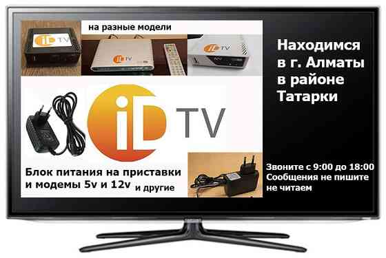 для модема на приставку id-tv к телевизору адаптеры блоки питания Алматы
