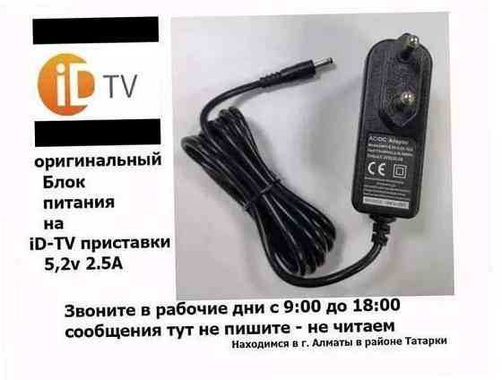 блок питания | адаптер для приставки ID-TV | Алматы