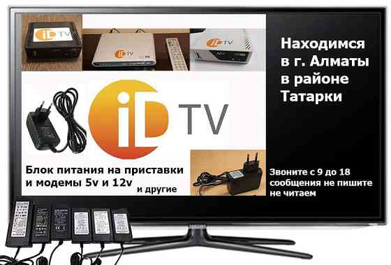 для приставки ID-TV от телевизора БЛОКИ ПИТАНИЯ адаптеры на 12-V и 5-В Алматы