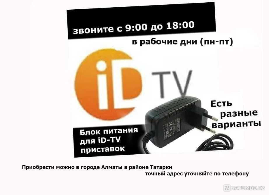 на модем-приставку для ID-TV ID-NET адаптер блок питания Алматы - изображение 1