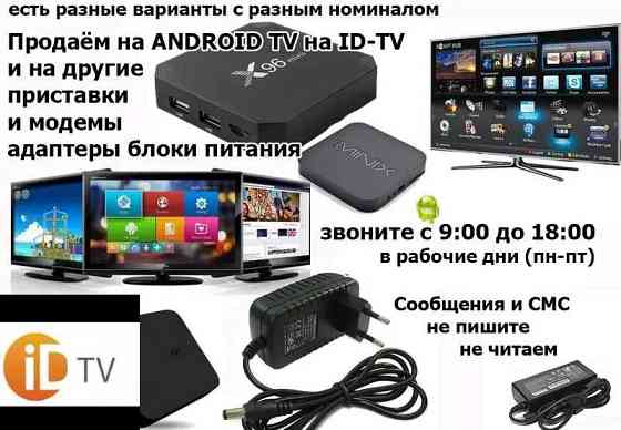 для андроид ТВ ID-TV и на другие модемы и приставки блоки питания от Алматы